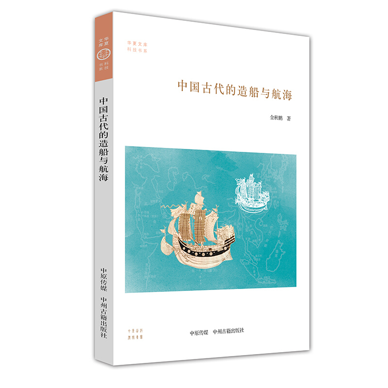 中国古代的造船与航海