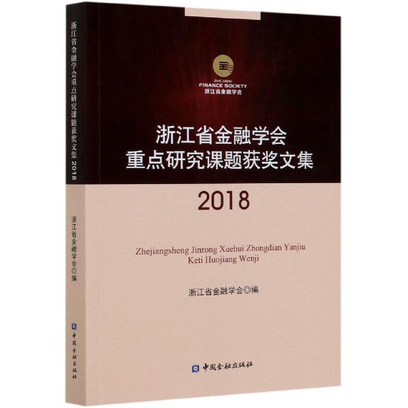 浙江省金融学会重点研究课题获奖文集2018