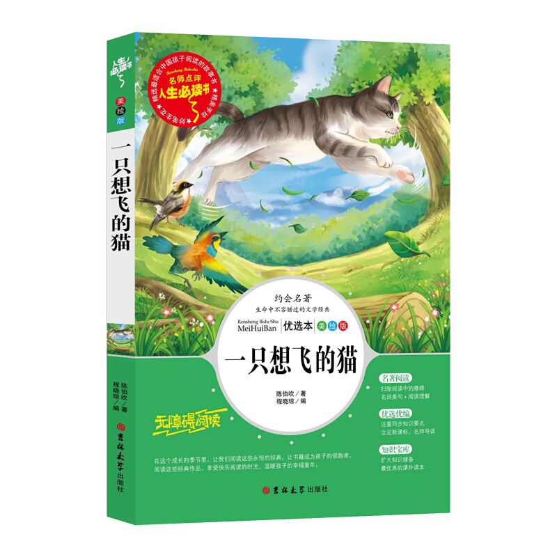 名师点评·人生必读书:一只想飞的猫(美绘版)