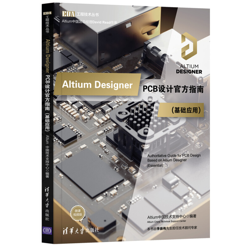 ALTIUM  DESIGNER   PCB设计官方指南   基础应用