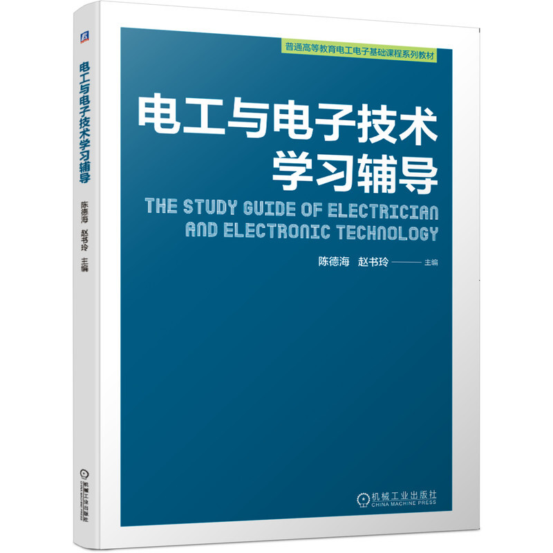 普通高等教育电工电子基础课程系列教材电工与电子技术学习辅导