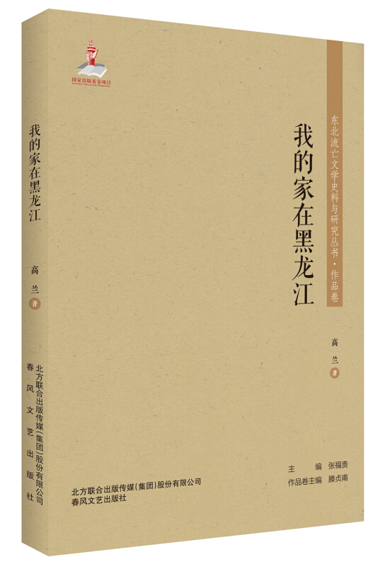 东北流亡文学史料与研究丛书·作品卷:我的家在黑龙江