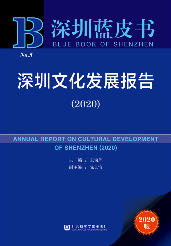 深圳蓝皮书:深圳文化发展报告(2020)