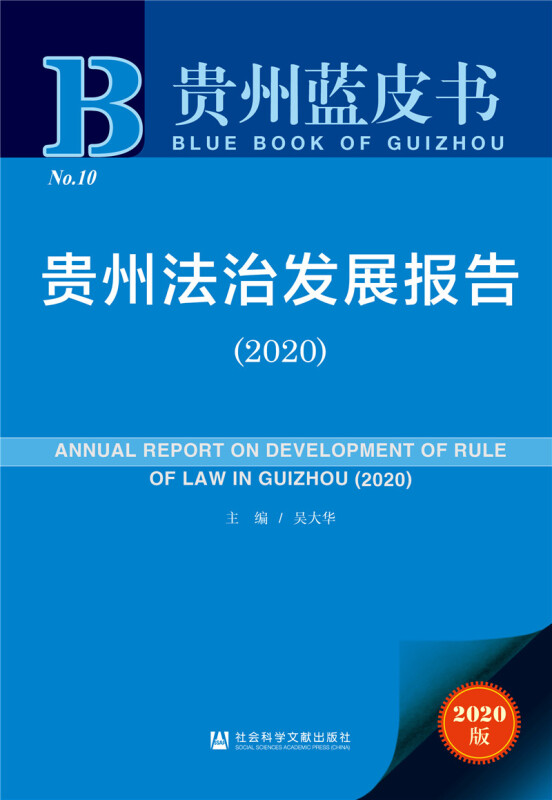 贵州法治发展报告(2020)