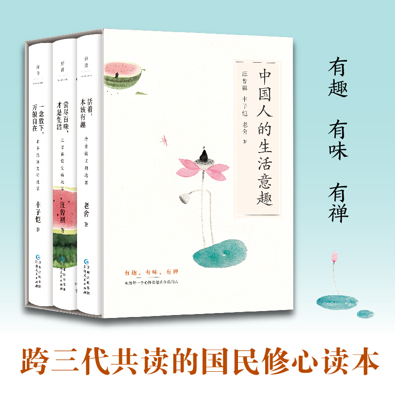 中国人的生活意趣