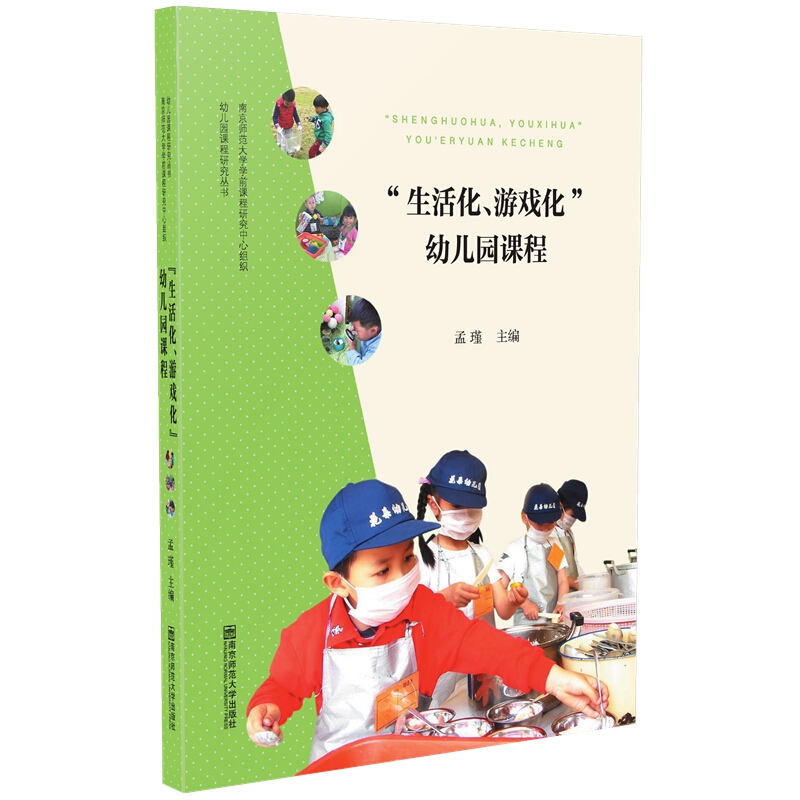 “生活化、游戏化”幼儿园课程