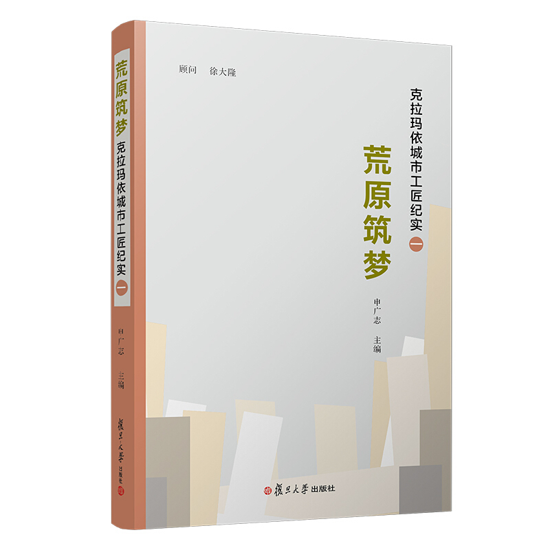 荒原筑梦:克拉玛依城市工匠纪实一