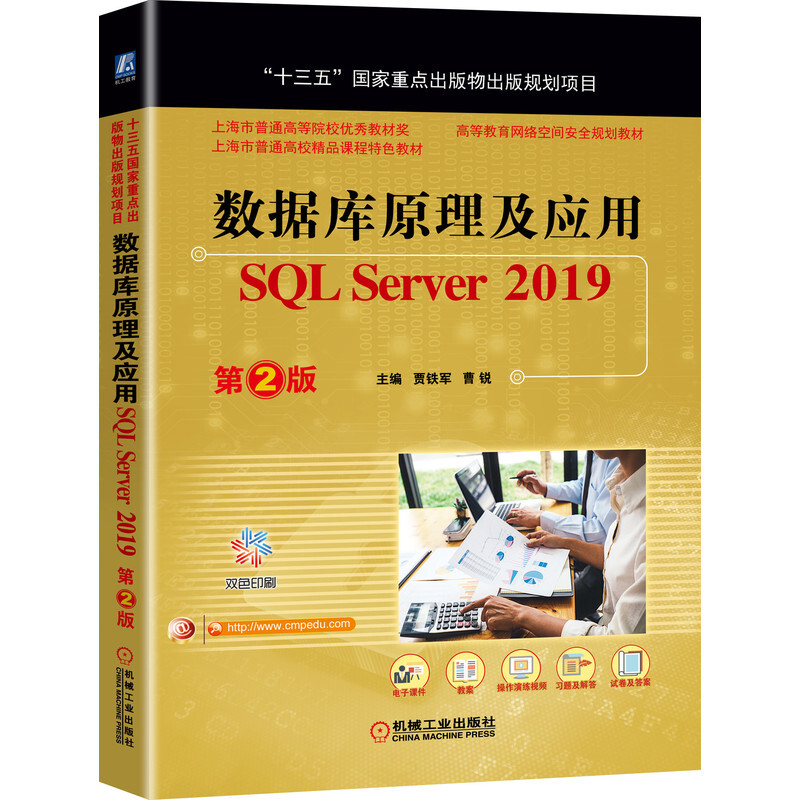 数据库原理及应用:SQL Server 2019