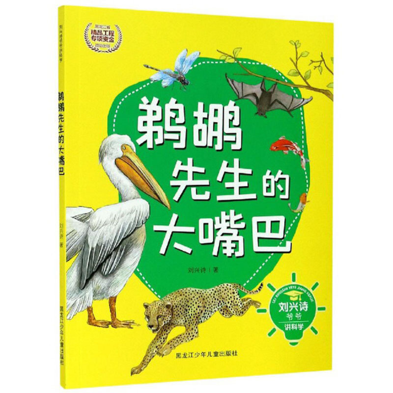 刘兴诗爷爷讲科学 鹈鹕先生的大嘴巴