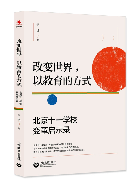 改变世界,以教育的方式:北京十一学校变革启示录