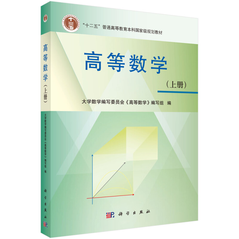 高等数学:上册