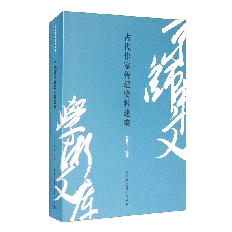 古代作家传记史料述要