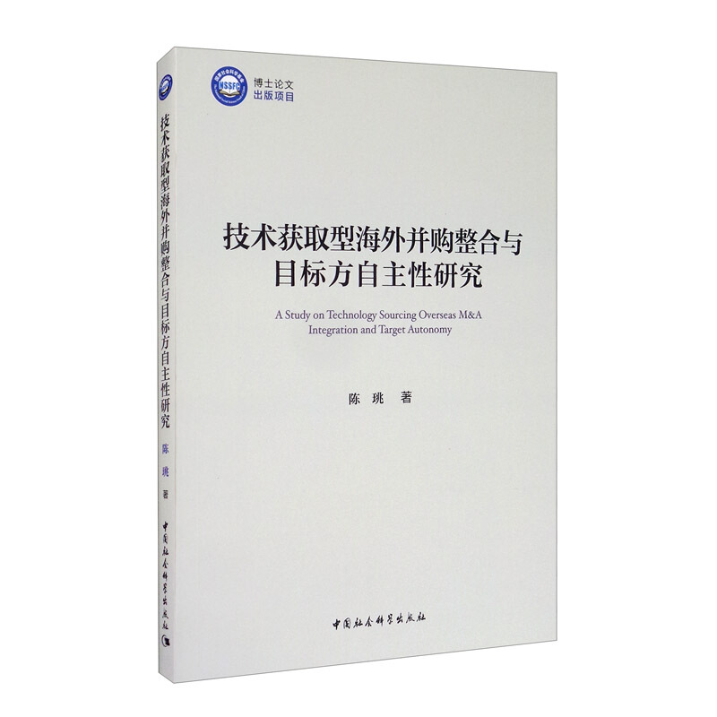 技术获取型海外并购整合与目标方自主性研究