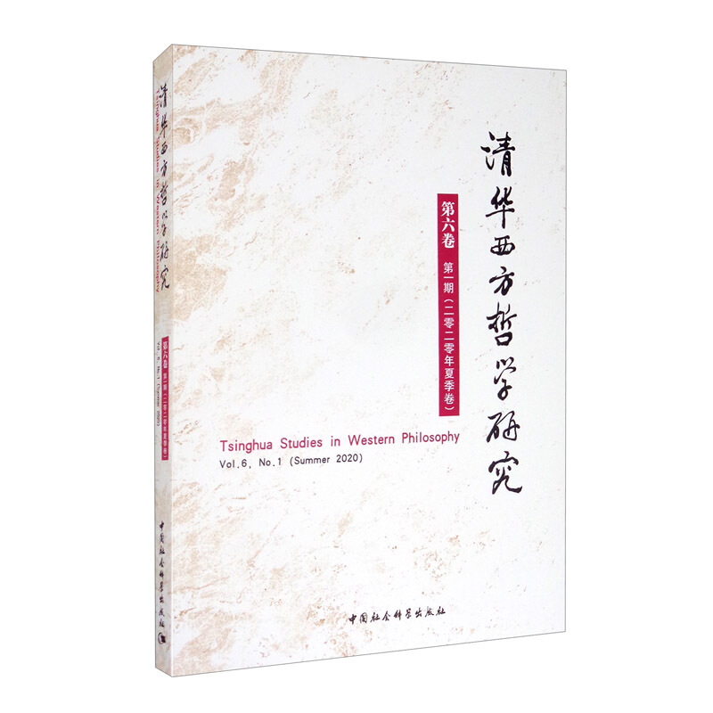 清华西方哲学研究(第6卷第1期2020年夏季卷)