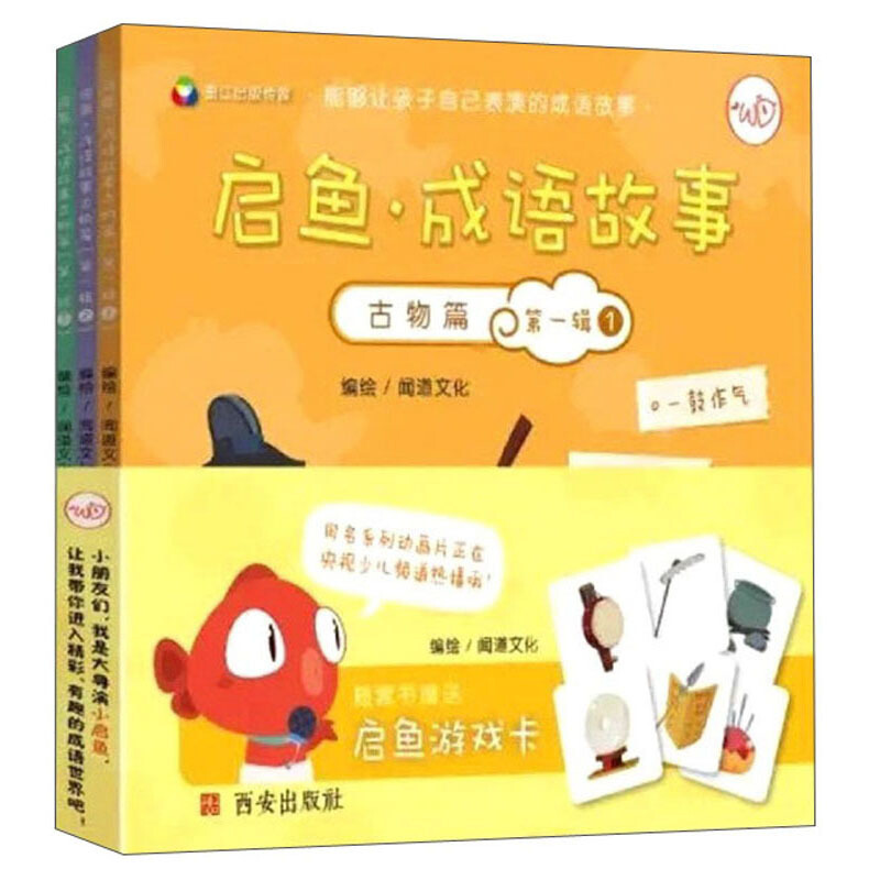 启鱼.成语故事.古物篇(全三册)