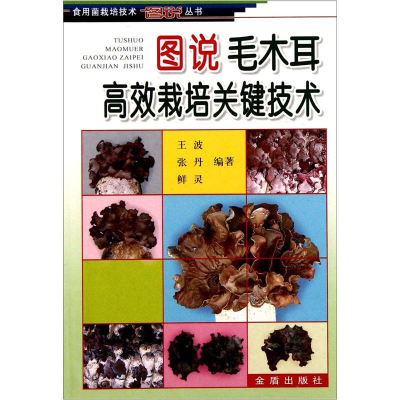 食用菌栽培技术图说丛书图说毛木耳高效栽培关键技术