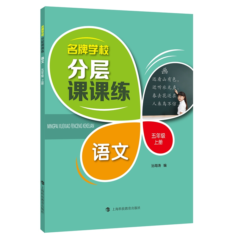 语文5年级上册(部编版)/名牌学校分层课课练