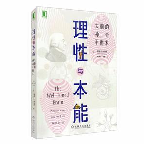 理性与本能:大脑的神奇平衡术:neuroscience and the life well lived-技术教育社区