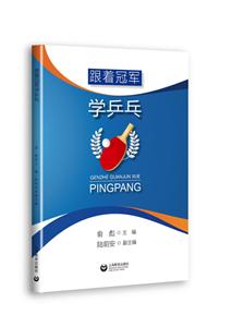 跟着冠军学乒乓-技术教育社区