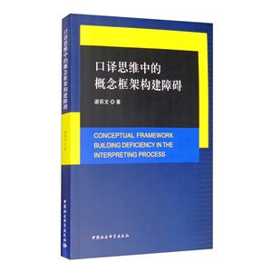 口译思维中的概念框架构建障碍-技术教育社区