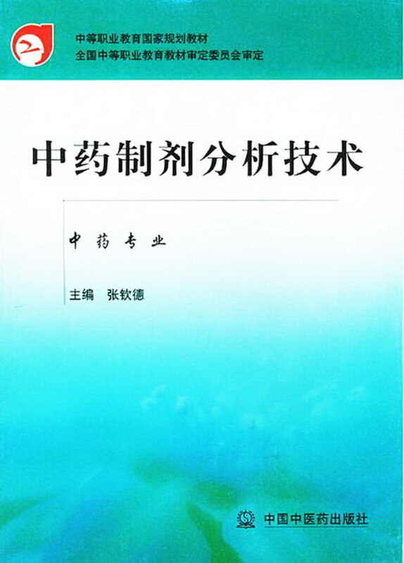 中专规划教材中药制剂分析技术/张钦德/中专规划教材