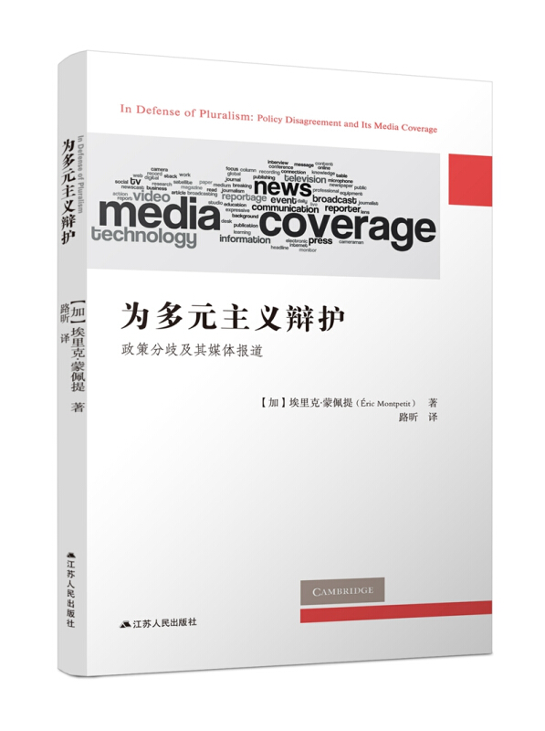 思想与人文丛书为多元主义辩护:政策分歧及其媒体报道