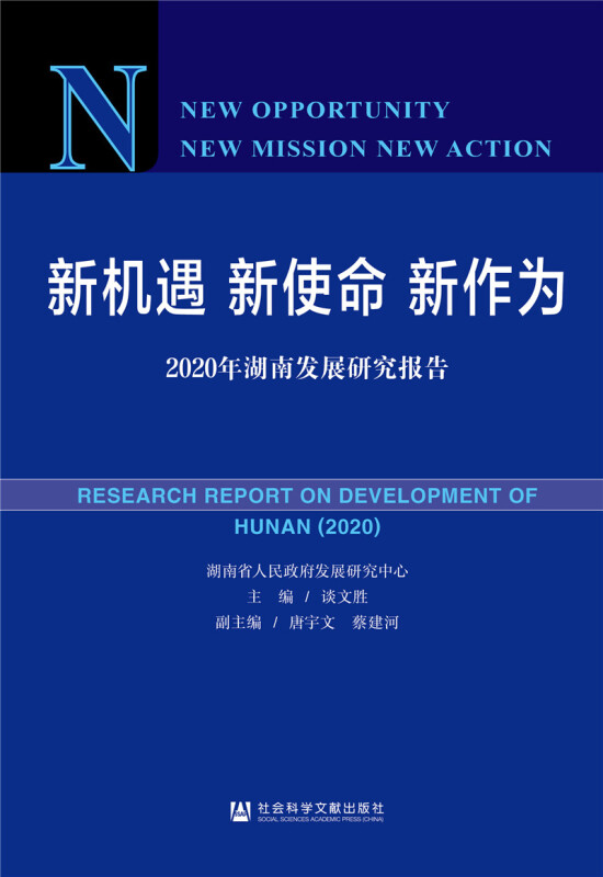 新机遇 新使命 新作为 2020年湖南发展研究报告