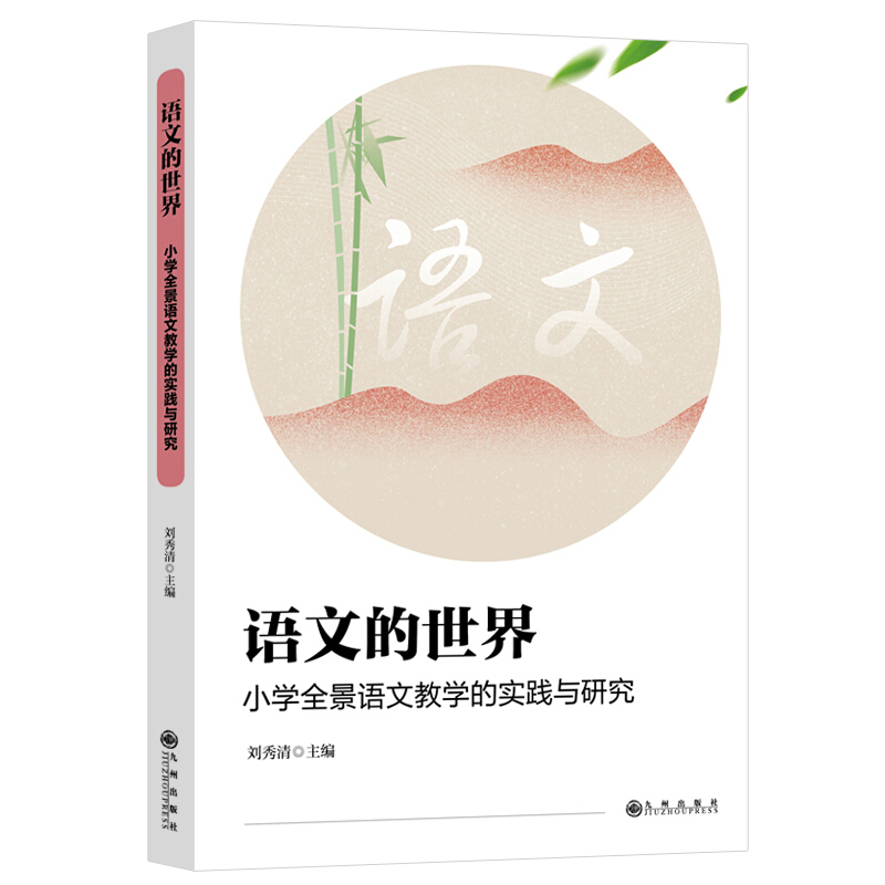 语文的世界:小学全景语文教学的实践与研究