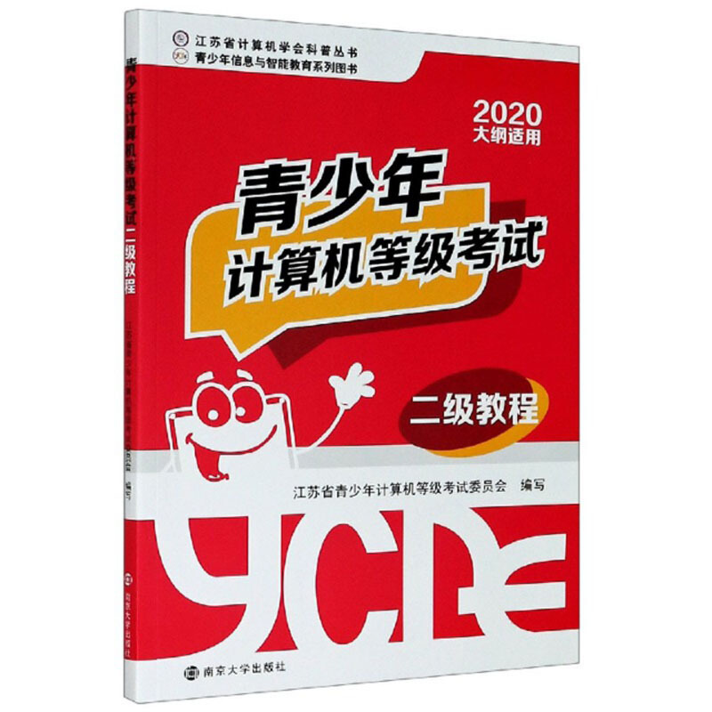 江苏省计算机学会科普丛书青少年计算机等级考试二级教程(2020大纲适用)/江苏省计算机学会科普丛书