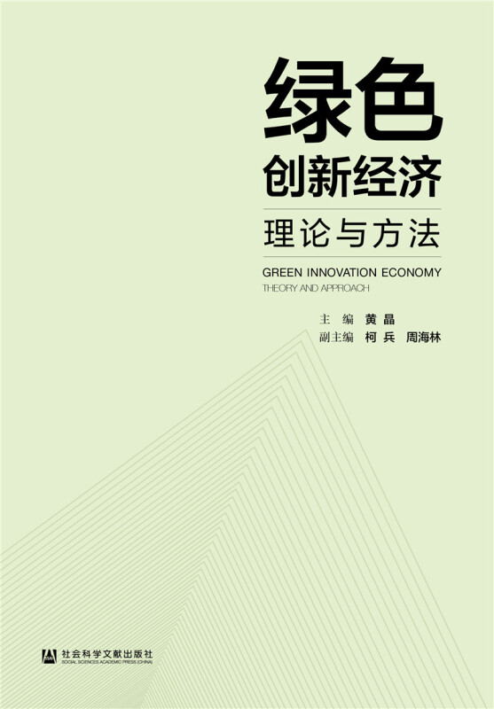 绿色创新经济:理论与方法