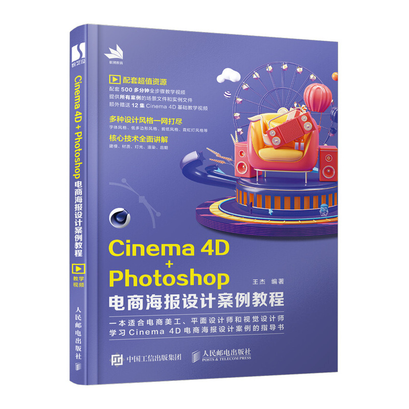 CINEMACinema 4D+Photoshop电商海报设计案例教程