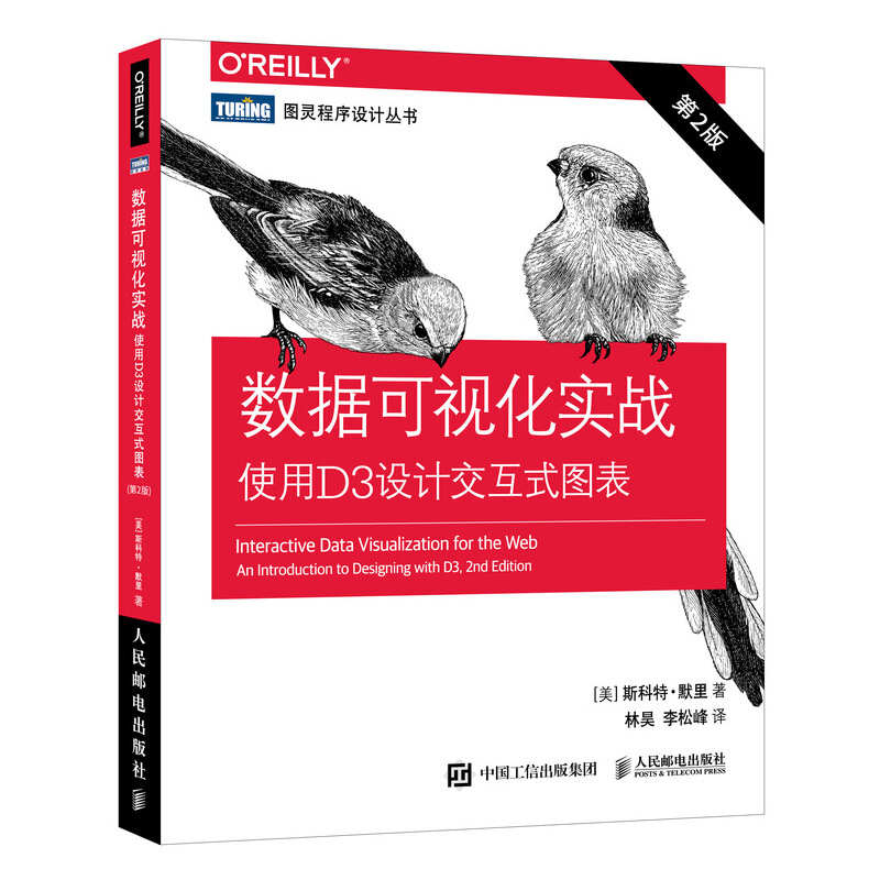 数据可视化实战 使用D3设计交互式图表 第2版