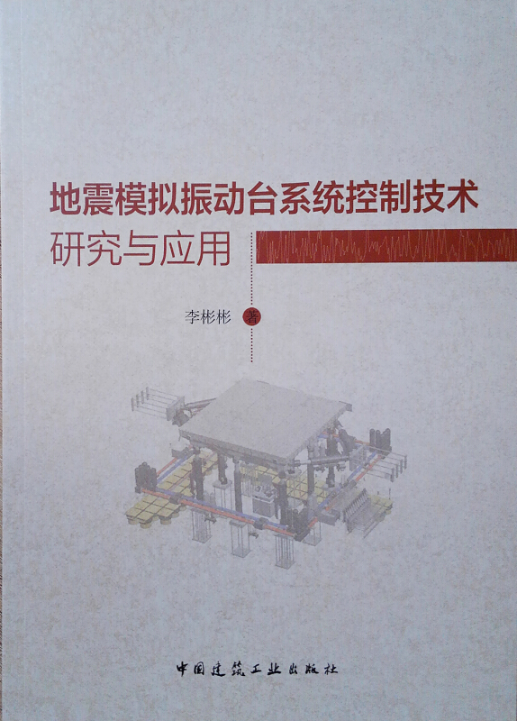 地震模拟振动台系统控制技术研究与应用