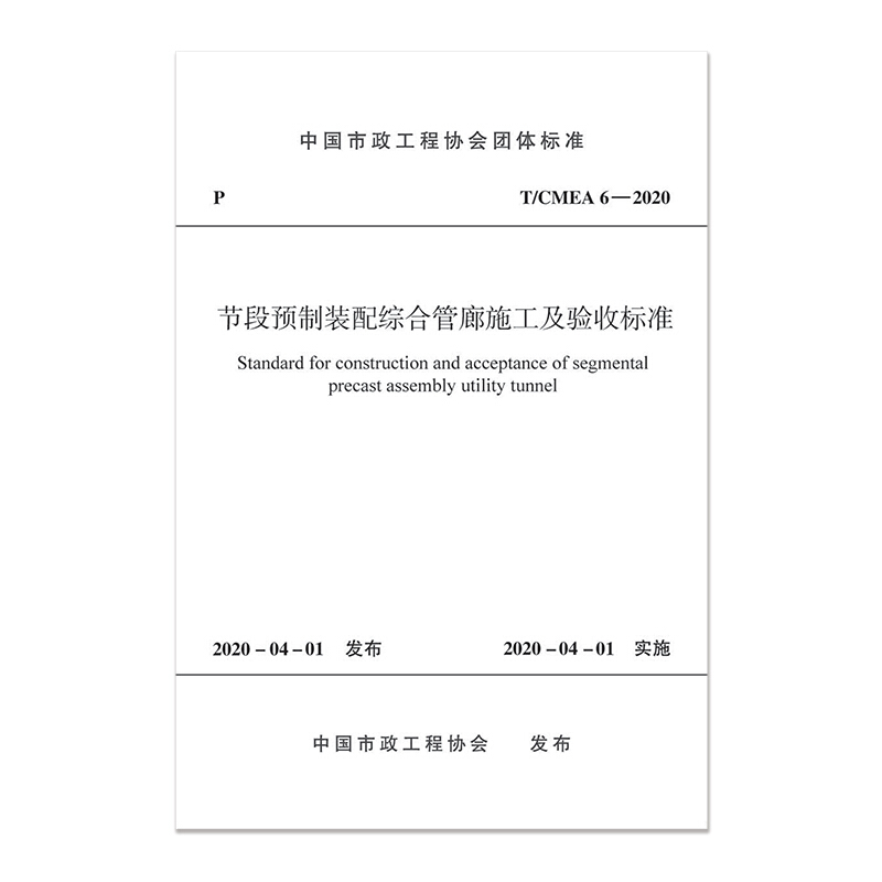 节段预制装配综合管廊施工及验收标准T/CMEA 6—2020/中国市政工程协会团体标准