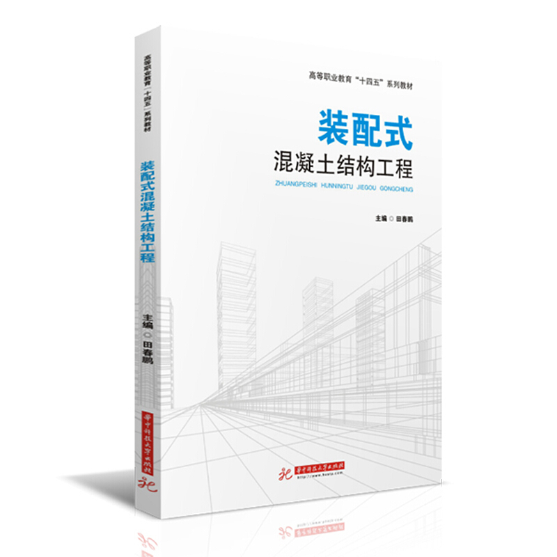 国家示范性高等职业教育土建类“十三五”规划教材装配式混凝土结构工程(高等职业教育装配式建筑十四五系列教材)