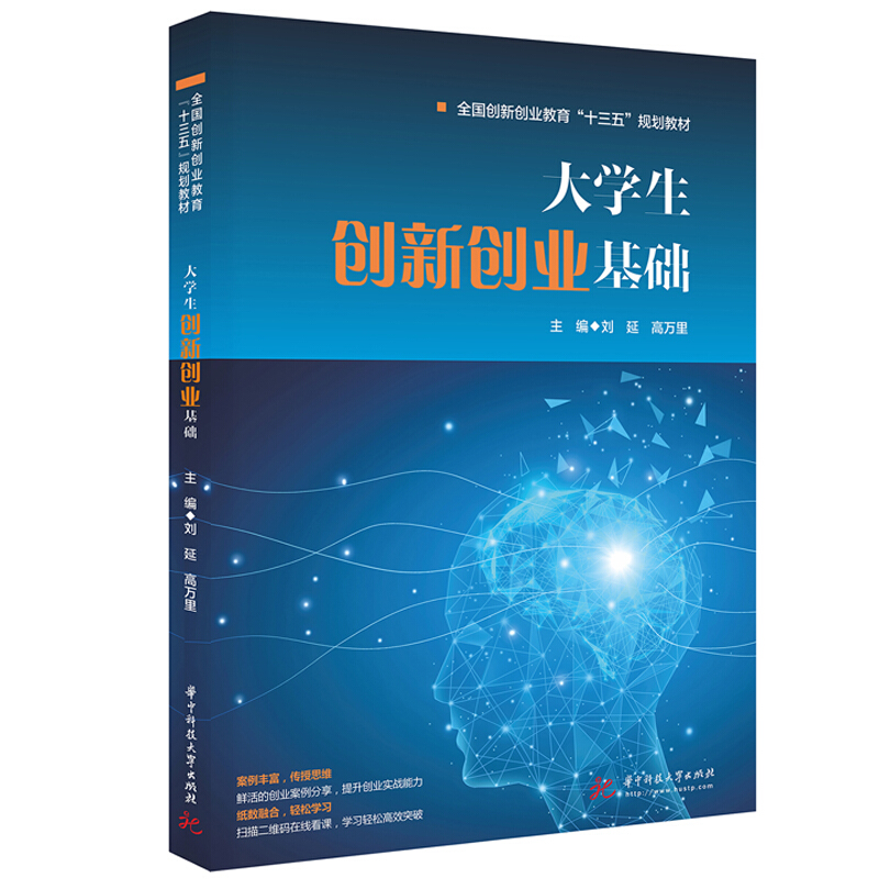 案例丰富,纸数融合,全书配套视频精讲、电子课件、案例分享、创业测试及课外修炼大学生创新创业基础