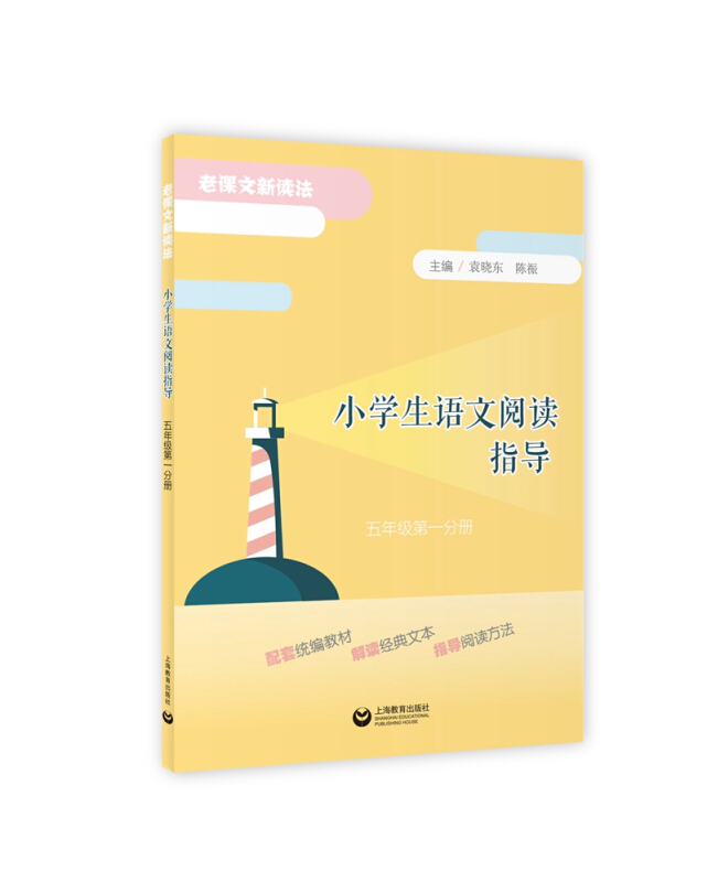 小学生语文阅读指导(五年级第一分册)