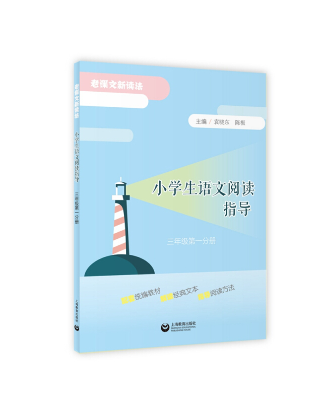 小学生语文阅读指导(三年级第一分册)