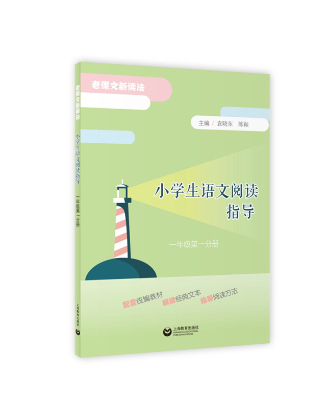 小学生语文阅读指导(一年级第一分册)