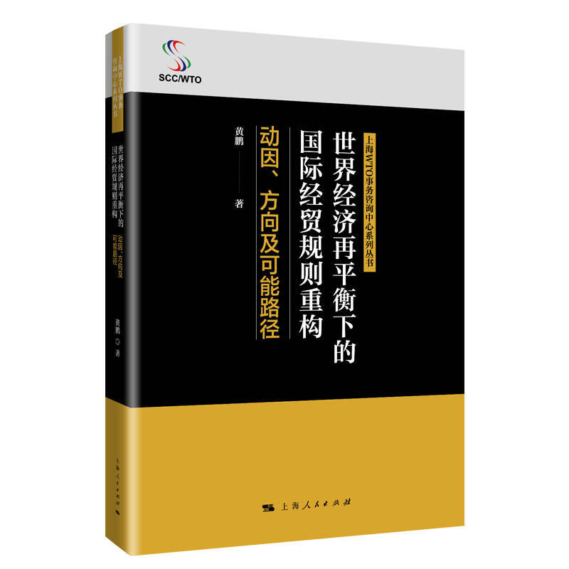 上海WTO事务咨询中心系列丛书世界经济再平衡下的国际经贸规则重构