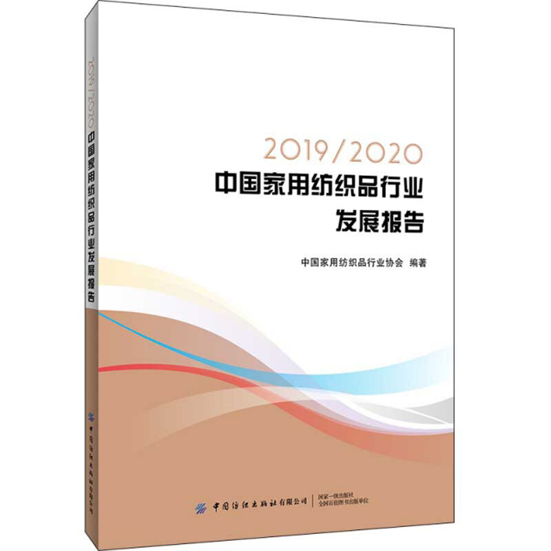 2019/2020中国家用纺织品行业发展报告