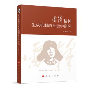 雷锋精神生成机制的社会学研究-技术教育社区