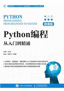 Python编程:从入门到精通(微课版)-技术教育社区