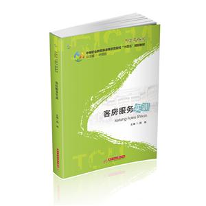 中等职业教育旅游类示范院校“十四五”规划教材客房服务实训(中等职业教育旅游类示范院校十四五规划教材)-技术教育社区
