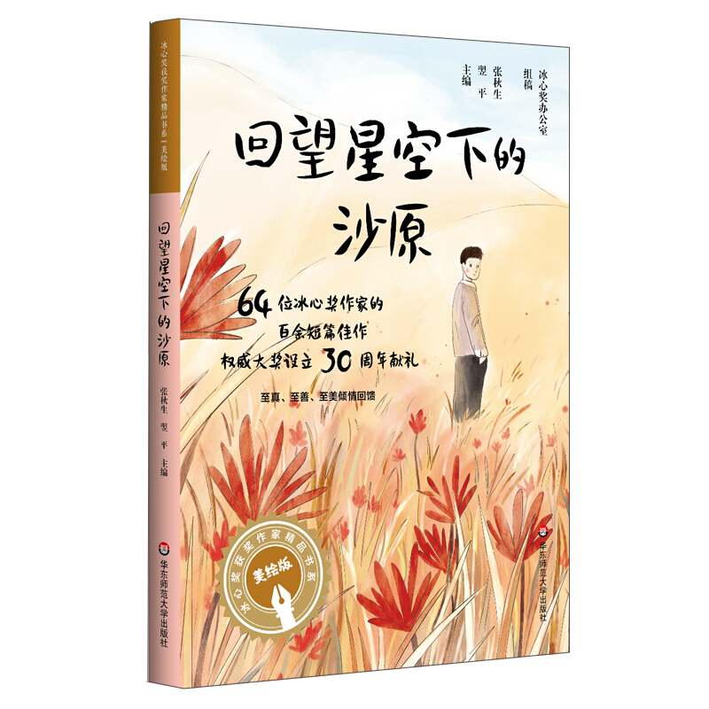 冰心奖获奖作家精品书系(注音版)冰心奖获奖作家精品书系(美绘注音版).回望星空下的沙原