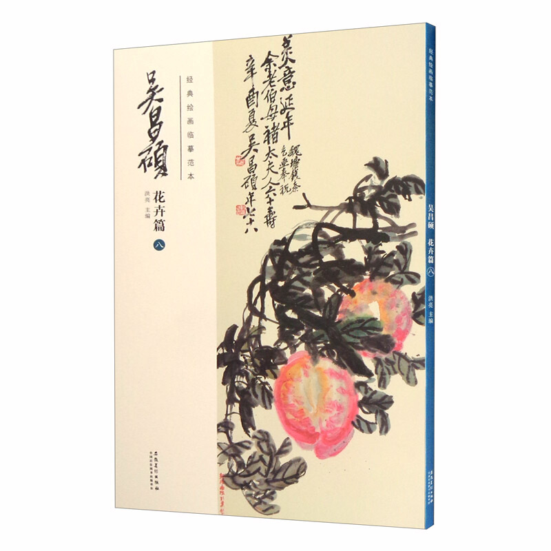 吴昌硕花卉篇(八)/经典绘画临摹范本