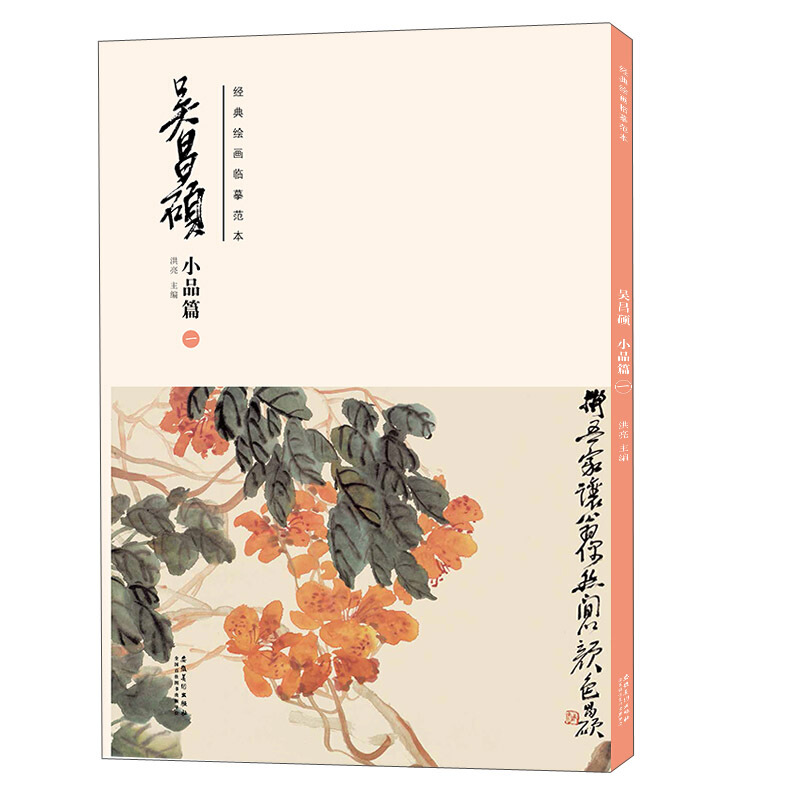 吴昌硕小品篇(一)/经典绘画临摹范本