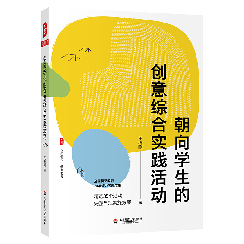 大夏书系·教育艺术朝向学生的创意综合实践活动/大夏书系