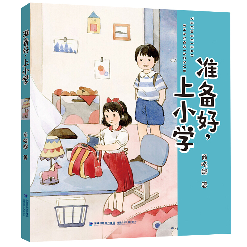 准备好,上小学