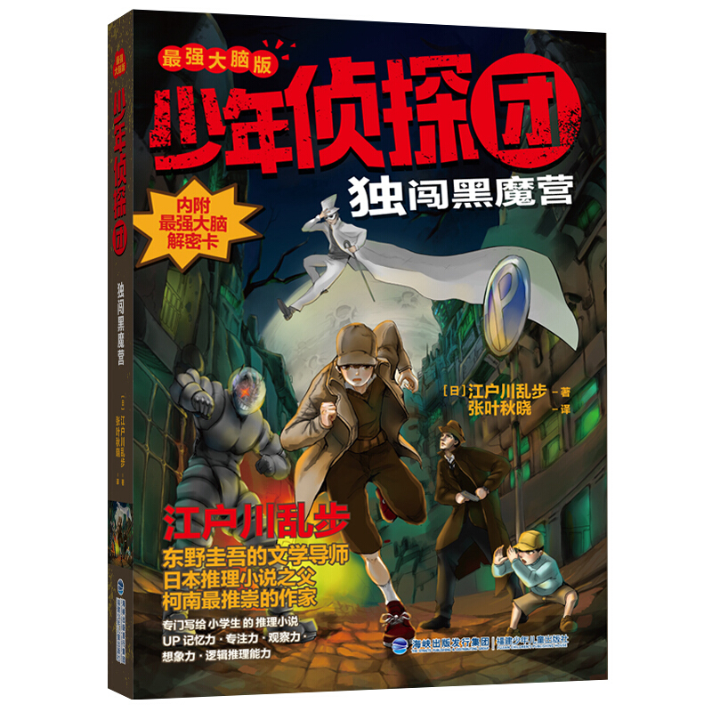 少年侦探团独闯黑魔营(最强大脑版)/少年侦探团